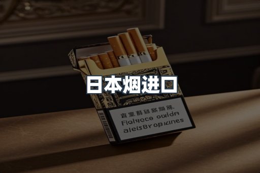 日本烟进口